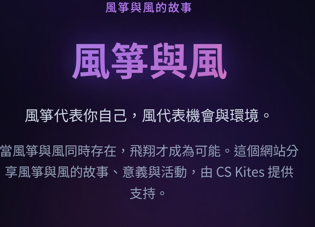 cskiteshk.com 風箏與風主題網站，CS Kites 志成支持的內容平台