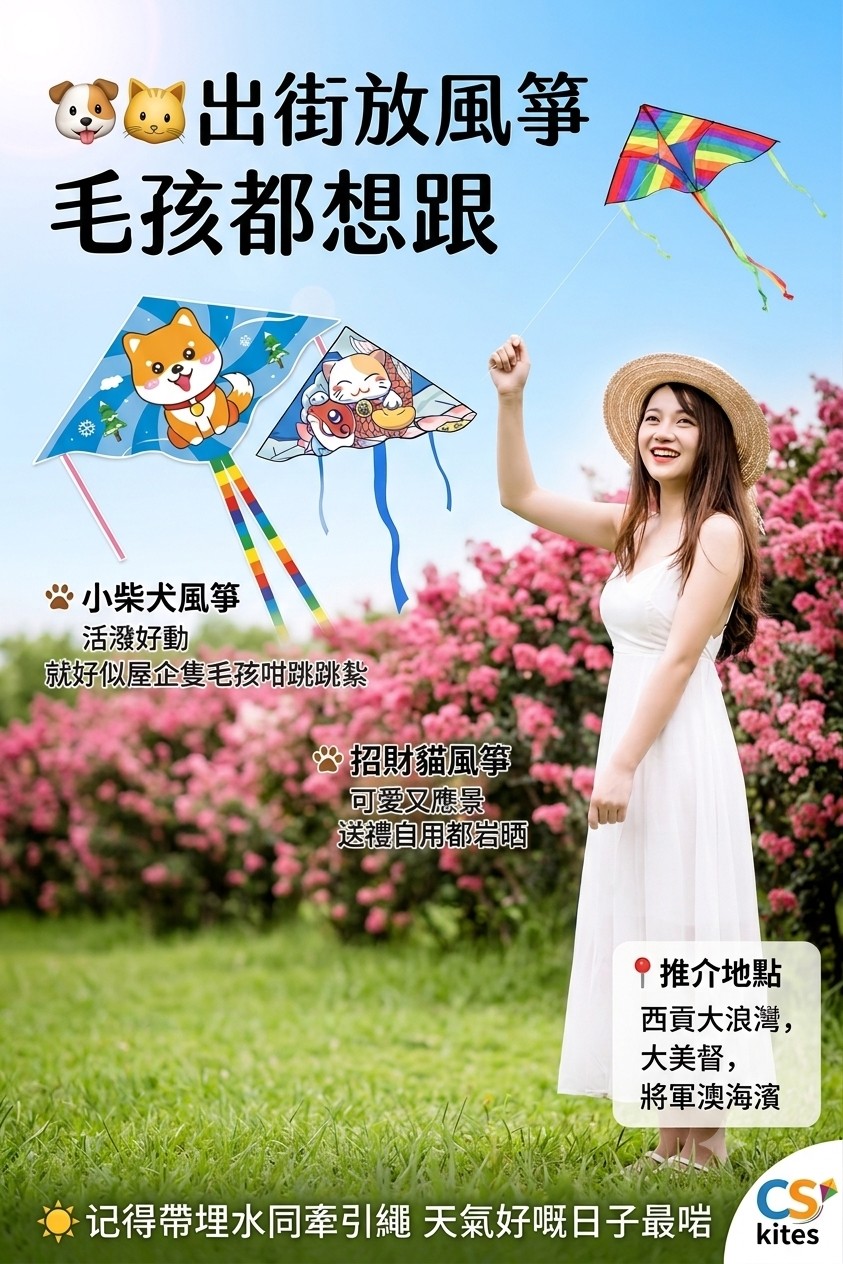 夜空下媽媽同小朋友一齊放彩虹風箏，配上柴犬風箏同招財貓風箏插畫，寵物友善放風箏主題
