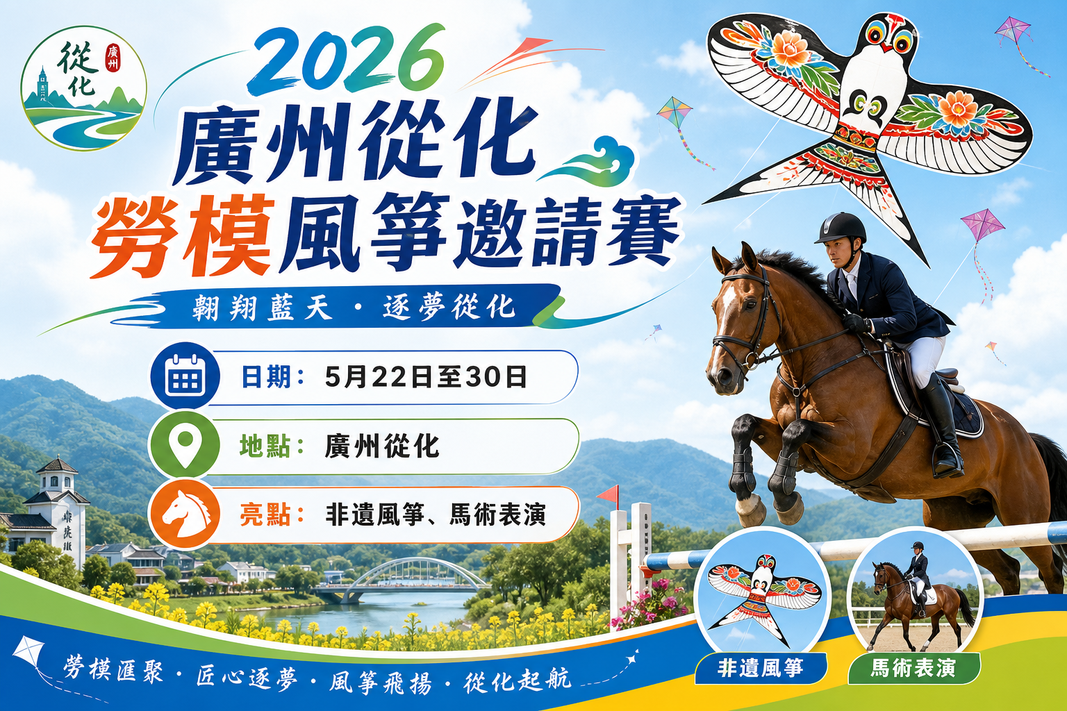 2026廣州從化勞模風箏邀請賽信息圖，展示活動日期、地點和亮點