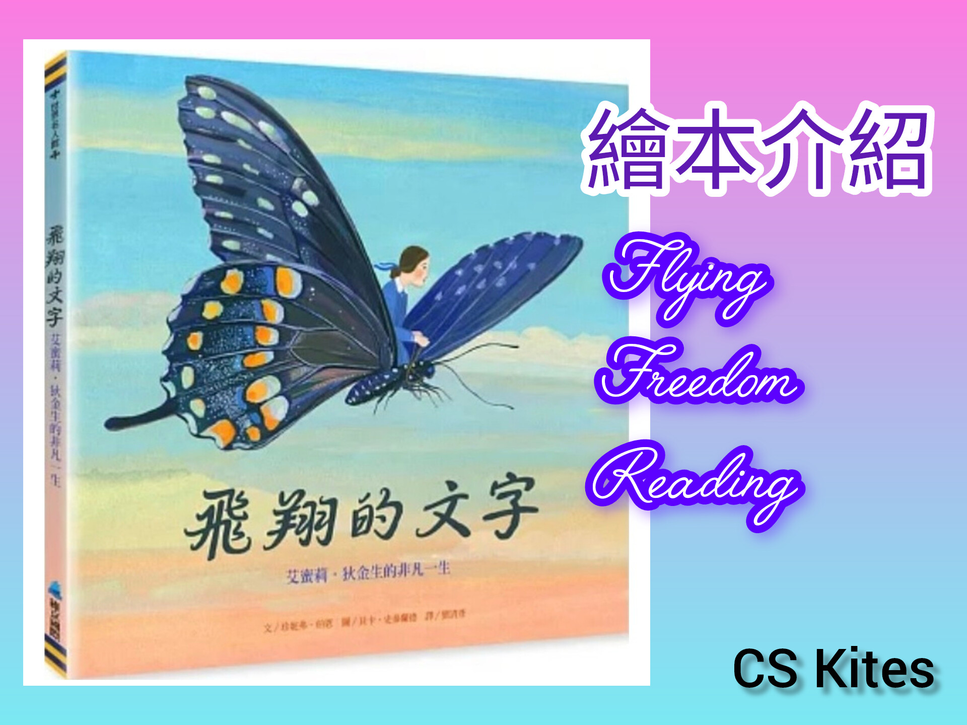 飛翔的文字，輕舞的蝶：與艾蜜莉．狄金生一同翱翔天際